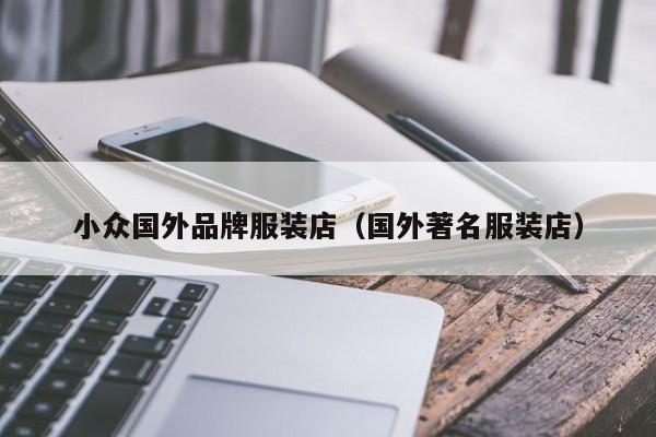 KAIYUN体育-小众国外品牌服装店(国外著名服装店)